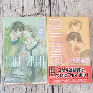 COLD LIGHT/COLD FEVER 新装版/木原音瀬