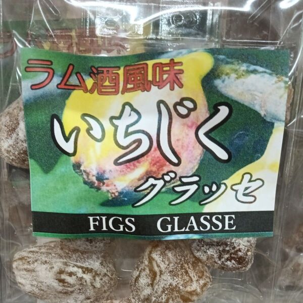 ラム酒風味いちじくグラッセ1袋 袋発送