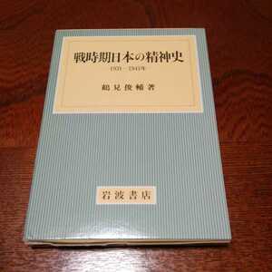 「戦時期日本の精神史」鶴見俊輔著、岩波書店