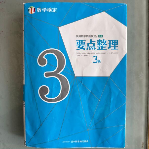 実用数学技能検定 要点整理 数学検定3級