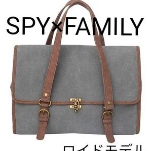 レア 受注生産限定品 スパイファミリー ロイド フォージャーモデル ビジネスバッグ ハンドバッグ