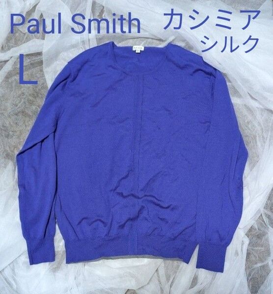 美品 PaulSmith シルク カシミア混 高級ウールニット 微光沢パープル