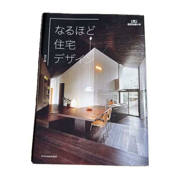なるほど住宅デザイン 05 建築知識の本