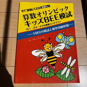 算数オリンピック キッズBEE模試 小1・小2・小3