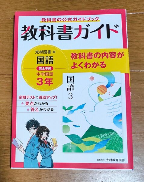 教科書ガイド 光村図書版 完全準拠 ニュークラウン 中学国語3年