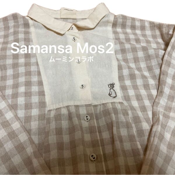 《お値下げ》Samansa Mos2 ムーミン コラボ ベージュ チェック ゆったり Fサイズ 長袖シャツ 綿100% コットン