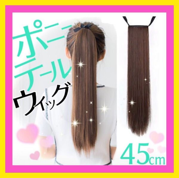 高品質! ロングストレート 45cm ポニーテール ウィッグ ライトブラウン 韓国 ツインテール ウィッグ エクステ ロング