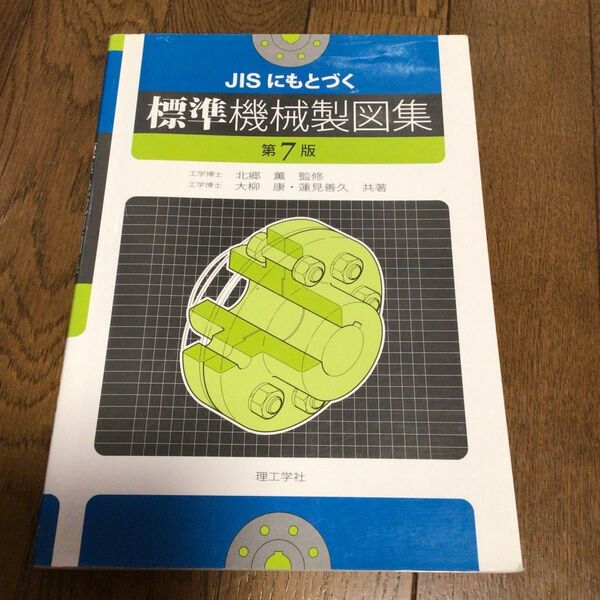 JISにもとづく標準機械製図集 (第7版) 北郷薫/監修 大柳康/共著 蓮見善久/共著