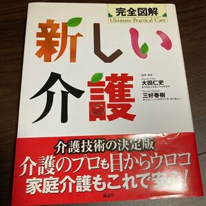 新しい介護 本 介護 基本 勉強 スキル 図解 介護技術
