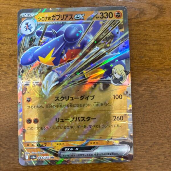 ポケモンカード シロナのガブリアスex RR 044/063