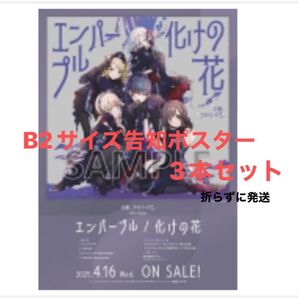B2告知ポスター3本セット ニーゴ プロセカ
