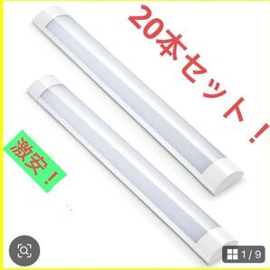 LEDベースライト!ネット販売で最安値! 器具一体型 明るい