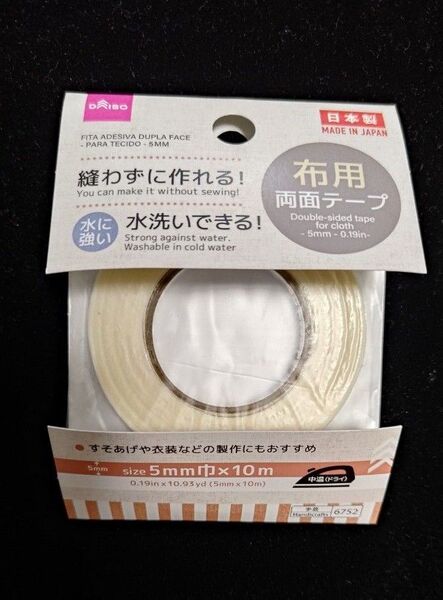 縫わずに作れる!水洗いできる!布用両面テープ5mm巾×10m