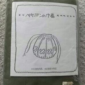 ホビーラホビーレ ペケポン の 巾着キット