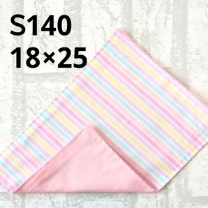 S140 ミニランチョンマット ピンク ストライプ 給食 ナフキン ハンドメイド