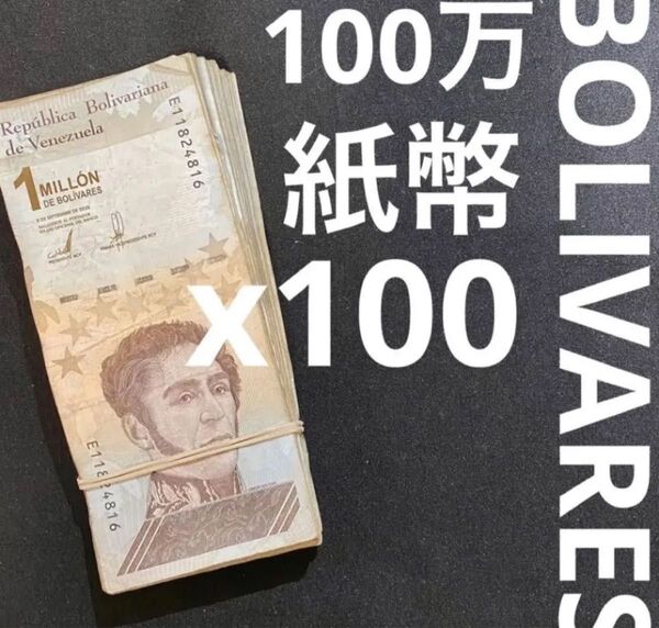ベネズエラボリバル100万・100枚