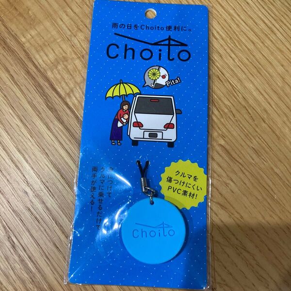 Choito チョイト 傘ピタ 傘用マグネットストラップ キーホルダー 雨 キーホルダー
