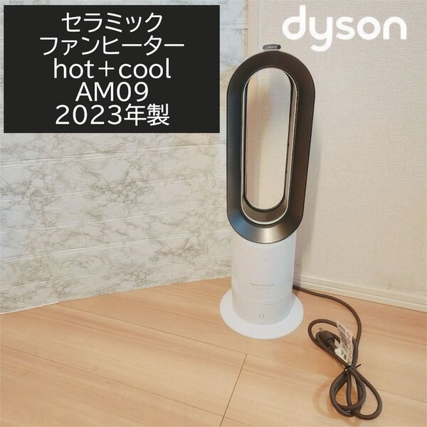 dyson セラミックファンヒーター hot+cool AM09 2023年製