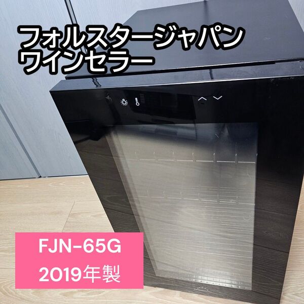 forster japan フォルスタージャパン ワインセラー FJN-65G 2019年製 18本 /右開き