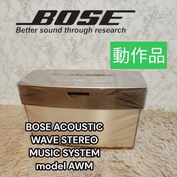 【動作品】BOSE WAVE MUSIC SYSTEM AWM