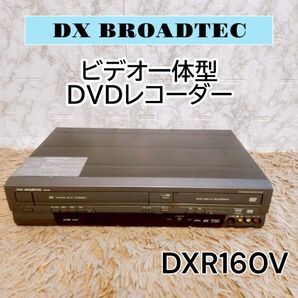 DXR160V ビデオ 一体型 DVDレコーダー DXアンテナ