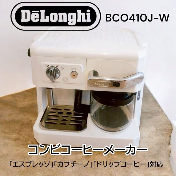 デロンギ コーヒーメーカー BCO-410J ホワイト