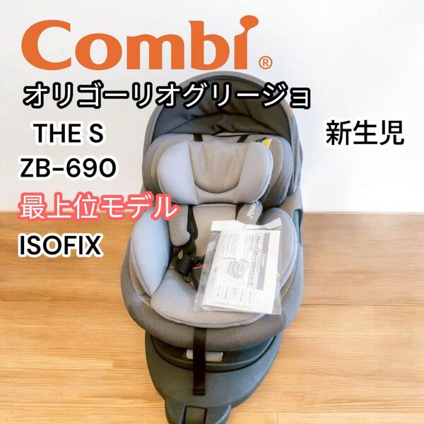 コンビ THE S ZB-690 オリゴーリオグリージョ 最上位 新生児
