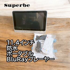 Agrexsione の 11.4 inch 防水 ポータブル ブルーレイ プレーヤー Superbe SU-12WB