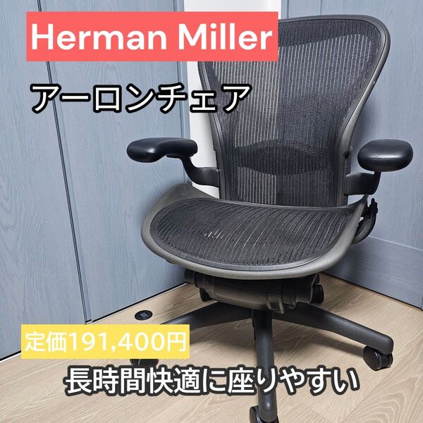 ハーマンミラー HermanMiller アーロンチェア Bサイズ
