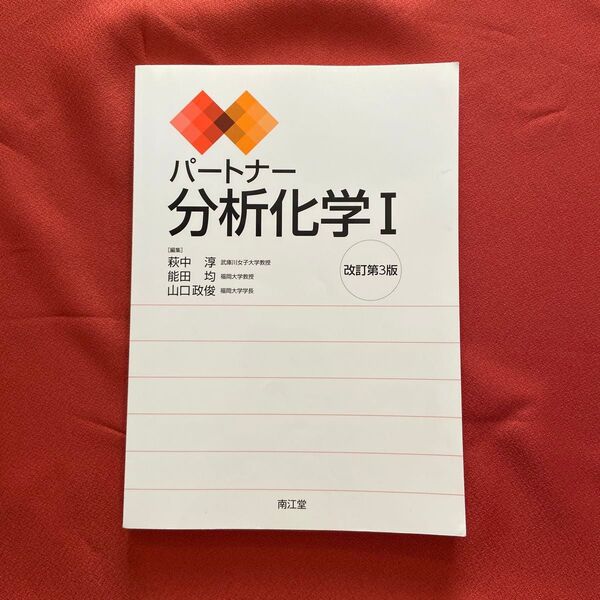 パートナー分析化学Ⅰ 改訂第3版