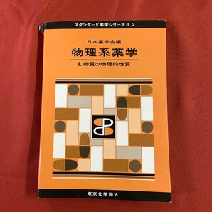 物理系薬学 I.物質の物理的性質