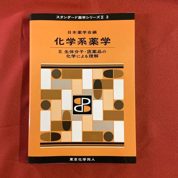化学系薬学 日本薬学会編
