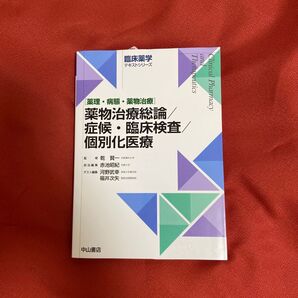 薬物治療総論/症候・臨床検査/個別化医療 臨床薬学テキストシリーズ