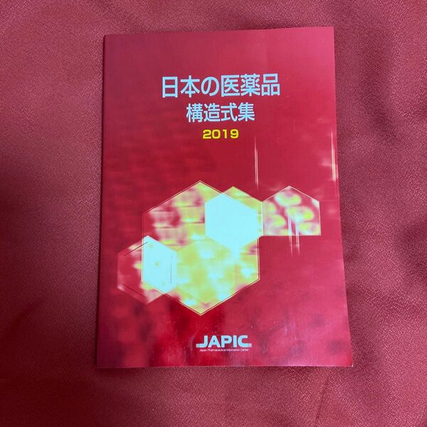 日本の医薬品集 2019