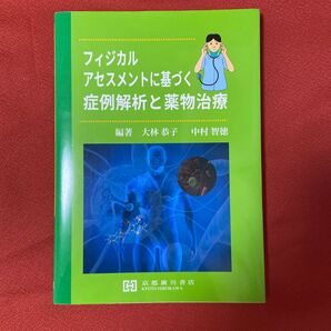 フィジカルアセスメントに基づく症例解析と薬物治療