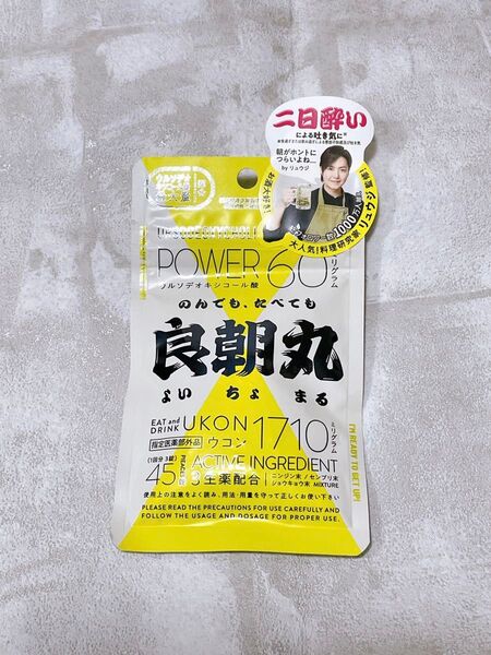 良朝丸 ウコン 二日酔い リュウジ監修 肝臓45錠