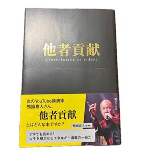 他者貢献 高橋貴洋/著