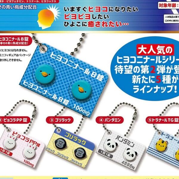 ヒヨコニナール B錠 ジェネリックチャーム 5種♪ガチャガチャミニチュア