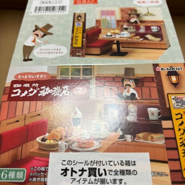 リーメントもっとだいすき!!珈琲所 コメダ珈琲店 第2弾 ♪ぷちサンプルミニチュア