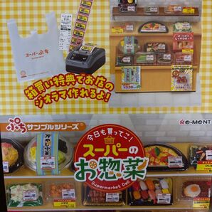 リーメントぷちサンプル 今日も買ってこ!スーパーのお惣菜♪ミニチュアフィギュア
