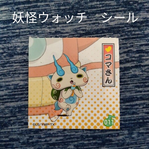 妖怪ウォッチシールコマさんステッカージバニャンアニメグッズホビーキャラクターグッズ即購入可匿名配送