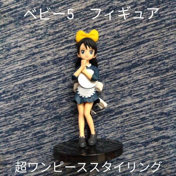 ベビー5超ワンピーススタイリングフィギュア箱なし尾田栄一郎ミニチュアメイドバンダイレトロアニメグッズキャラクターかわいい