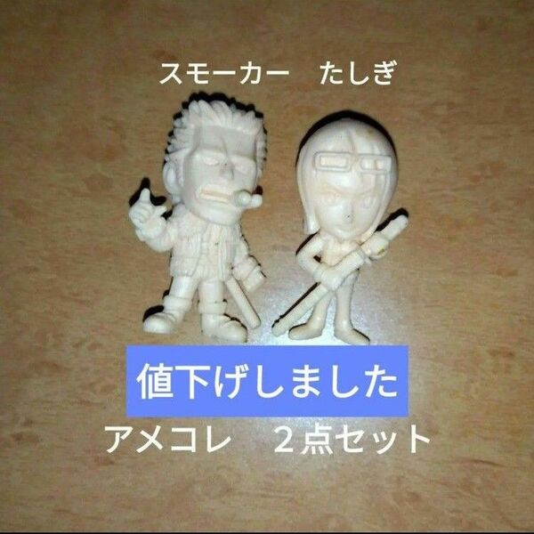 セット ワンピース アメコレ スモーカー たしぎ ミニチュア レトロフィギュアバラ売り可能尾田栄一郎バンダイ匿名配送