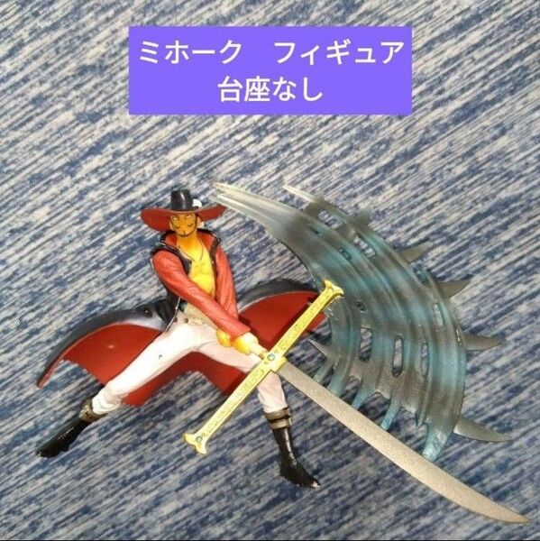 ミホークアタックモーションズ フィギュア ワンピース バンダイ食玩 レトロ キャラ尾田栄一郎ミニフィギュアミニチュアホビーゾロ