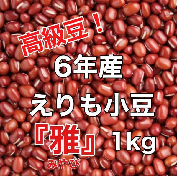 6年産 雅 えりも小豆 1kg 北海道産 小豆 あずき 国内産 国産