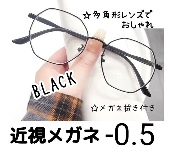 近視メガネ -0.5 黒 度入り 近眼 度あり 小顔 おしゃれ