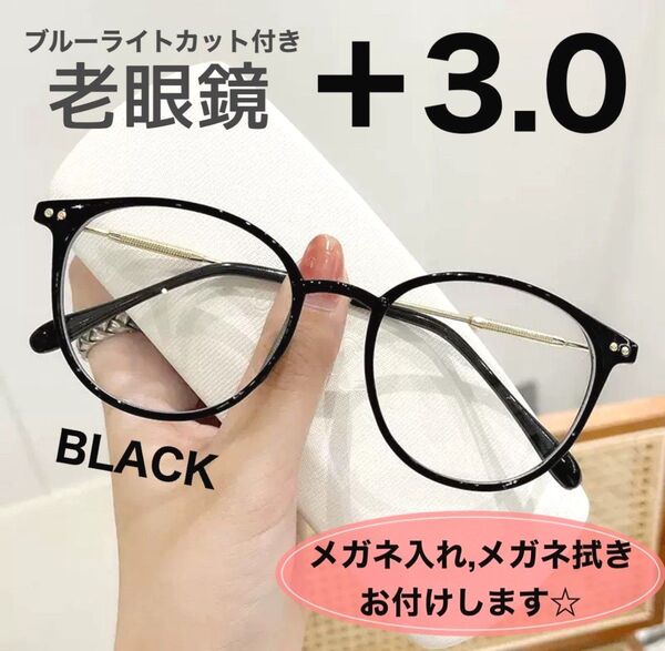 老眼鏡 シニアグラス +3.0 黒色 リーディンググラス ブルーライトカット