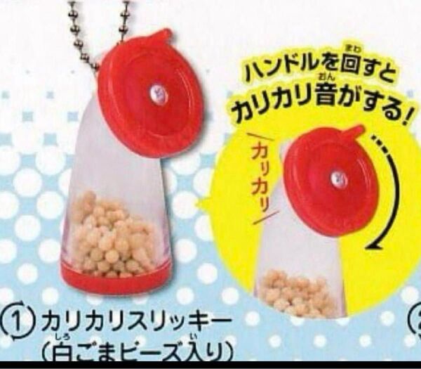 スリッキーN ミニチュアマスコット 元祖ごますり器 ガチャ おままごと
