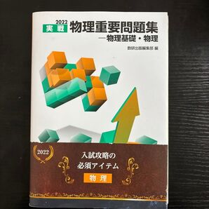 2022年実戦物理重要問題集物理基礎・物理本