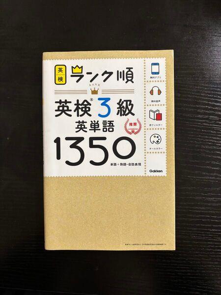 英単語帳3級